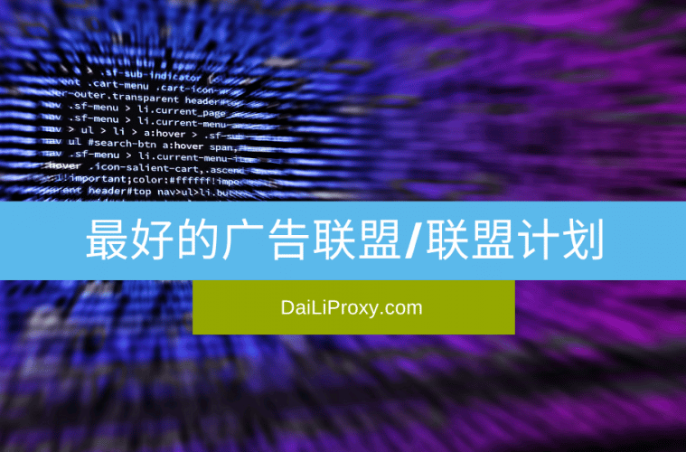 如何通过主机联盟营销变现：打造稳定收入的实战指南