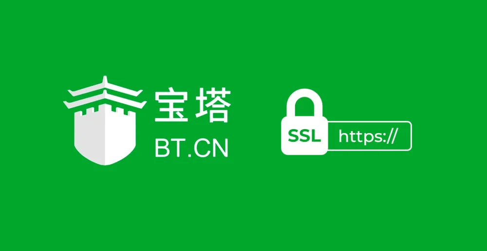 SSL 证书与 HTTPS 部署——保障网络安全的黄金组合