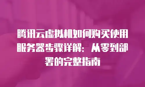 面向初学者的建站主机指南:轻松打造个人网站的实用攻略